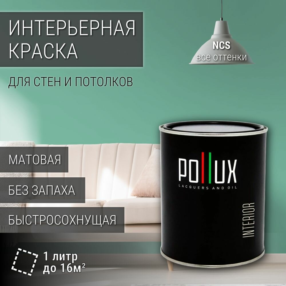 Краска моющаяся интерьерная для стен и потолков, Pollux INTERIOR без запаха, быстросохнущая, акриловая, матовое покрытие, цвет NCS S 2030-B90G, 1л.