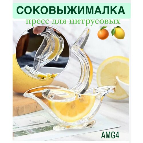 Соковыжималка для цитрусовых Лимонная птичка ручная пластик прозрачная 209₽