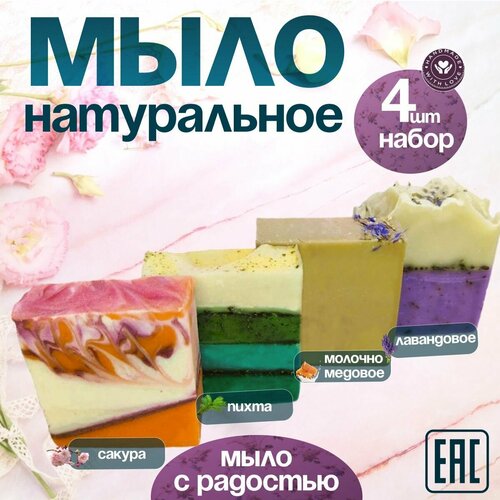 Натуральное мыло ручной работы, набор 4 штуки, 400г.