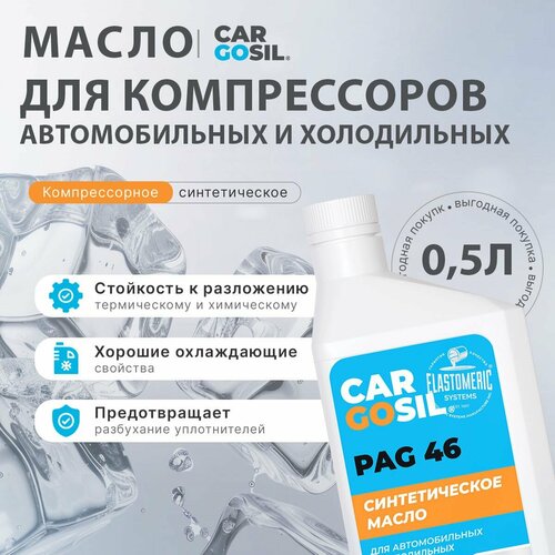 Масло компрессорное для автомобильных и холодильных компрессоров CARGOSIL PAG 46 0,5л