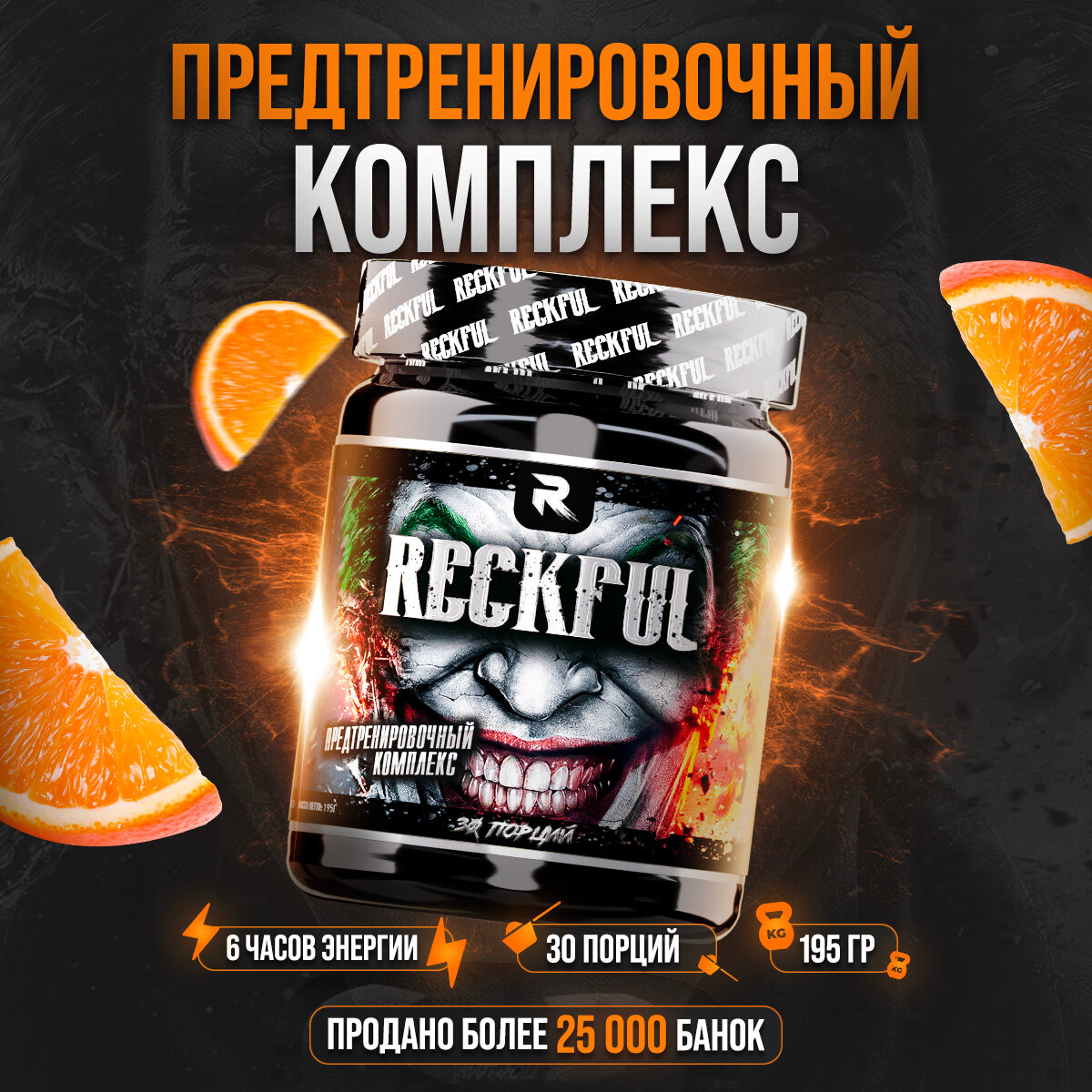 Предтренировочный комплекс Reckful апельсин 190 гр, 30шт