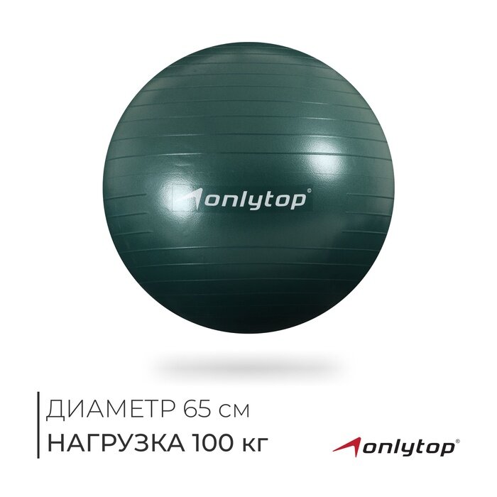 Фитбол ONLYTOP, d=65 см, 900 г, антивзрыв, зелёный