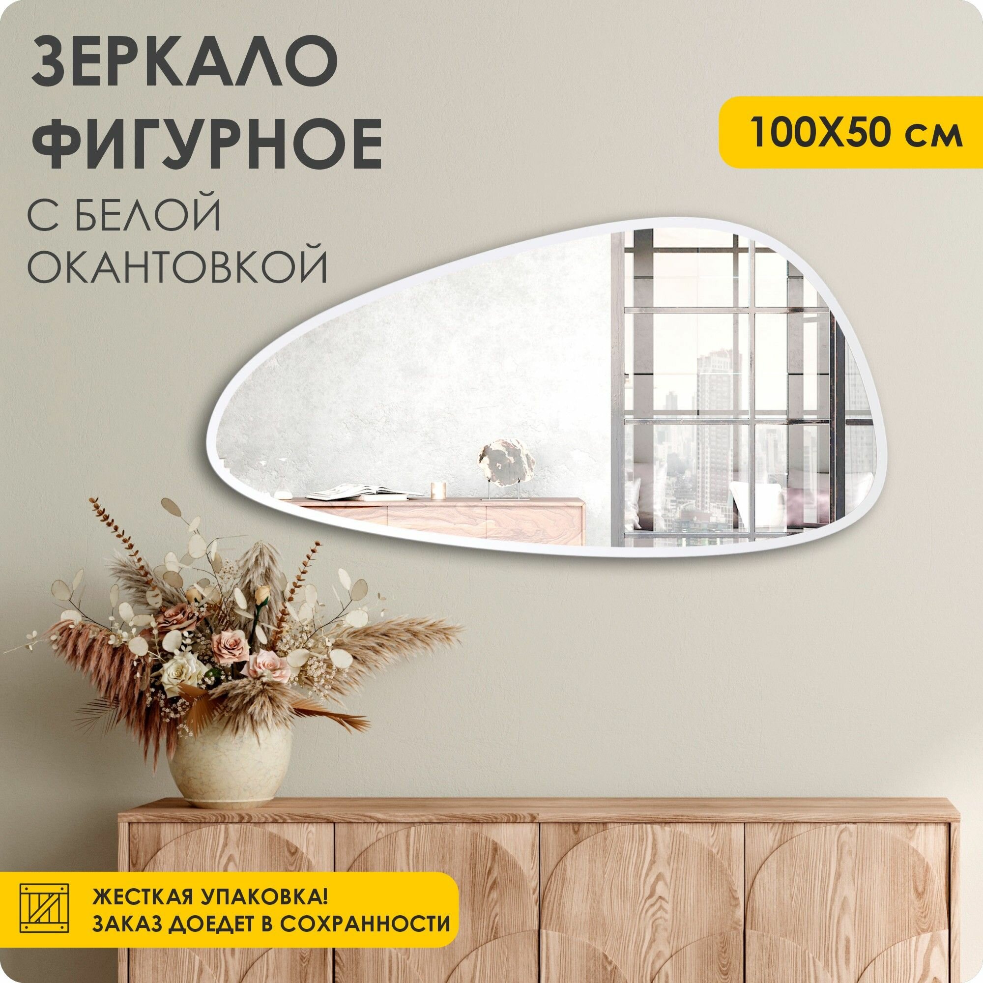 Зеркало настенное интерьерное фигурное капля 100х50 см белая рама