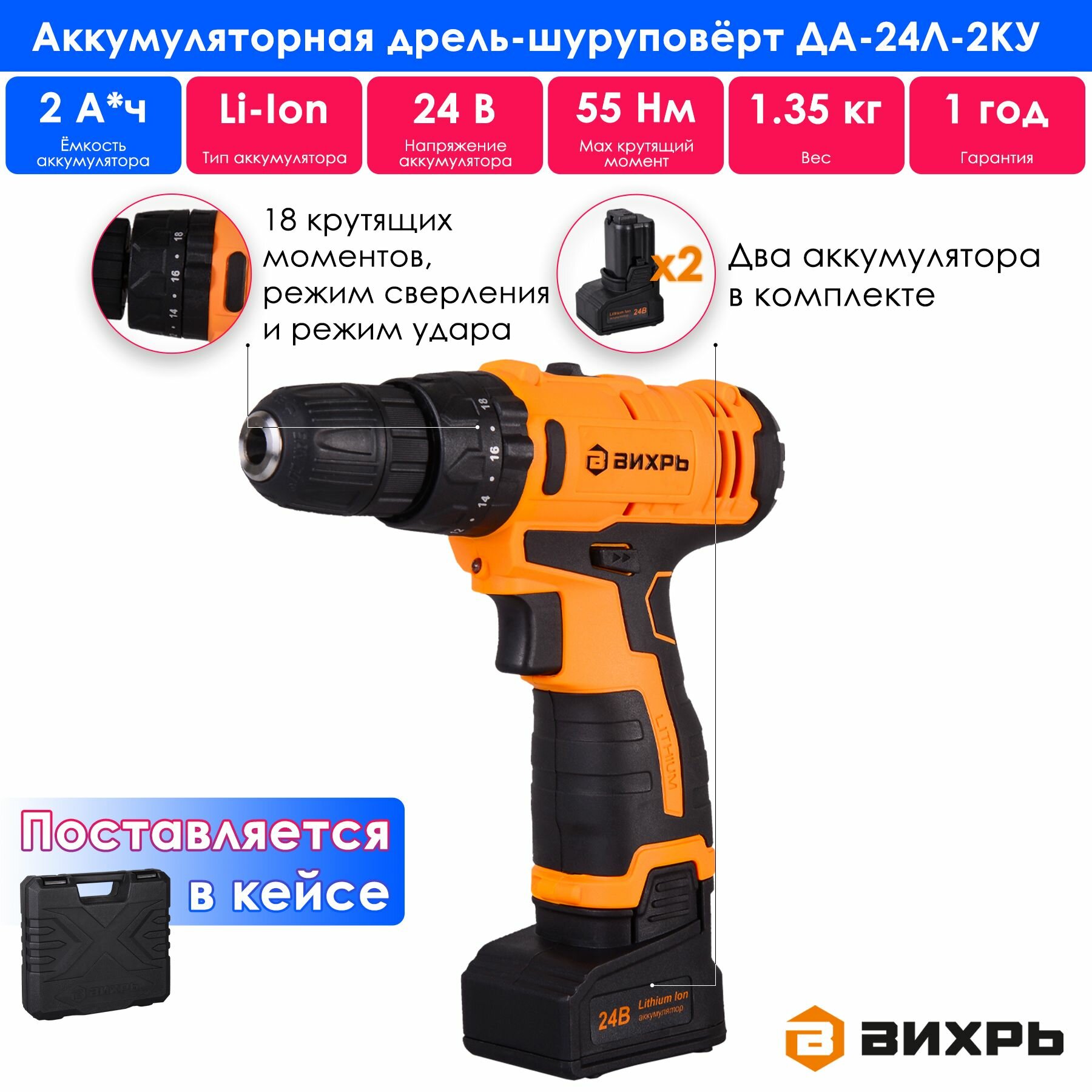 Дрель-шуруповерт аккумуляторная Вихрь ДА-24Л-2кУ (ударный, быстрозажимной, 400/1400 об/мин, 55/27 Нм, 24 В, 2 А/ч, 1.35 кг, кейс)