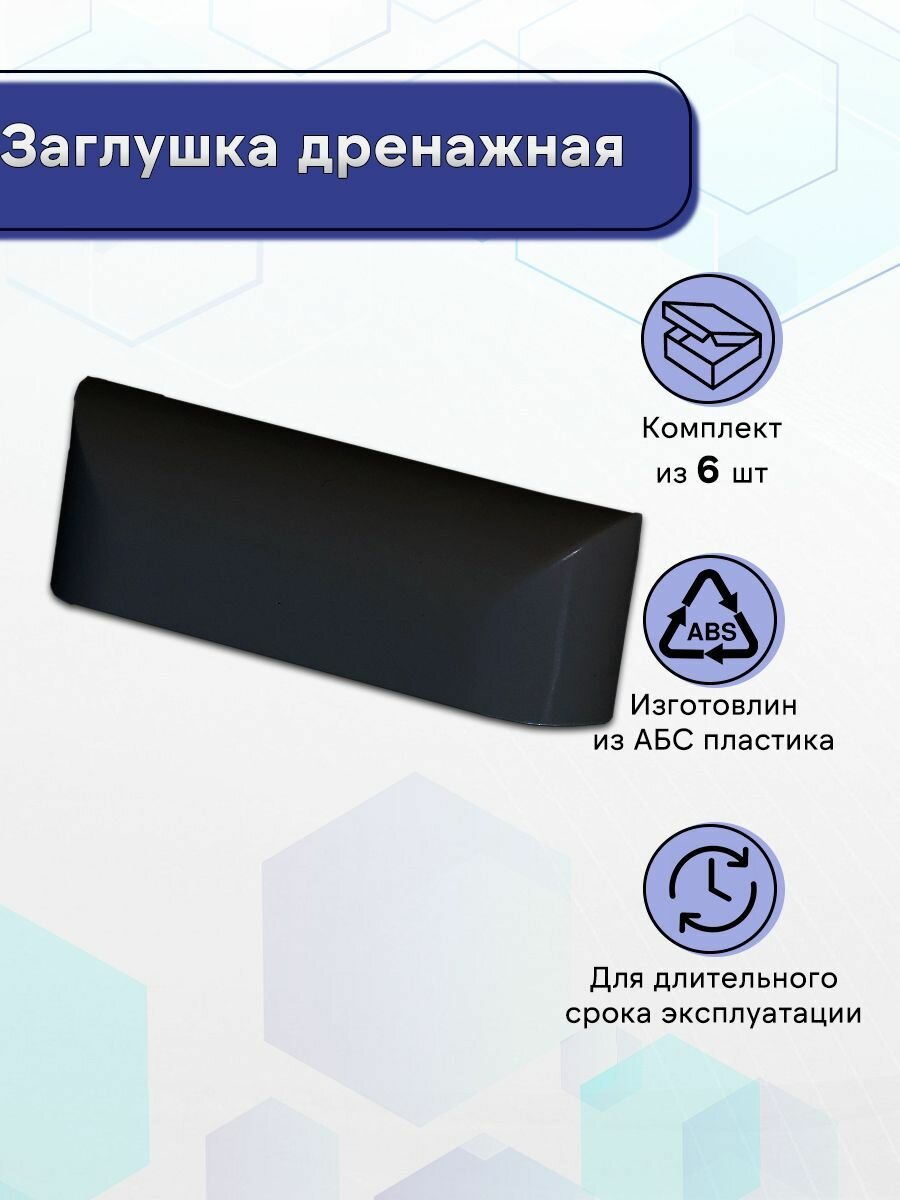 Заглушка дренажная Чёрный 6 шт.
