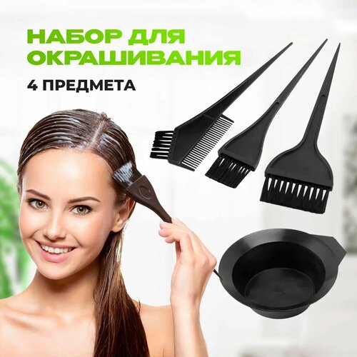 Набор аксессуаров для окрашивания волос парикмахерский, Миска + 3 кисти для покраски