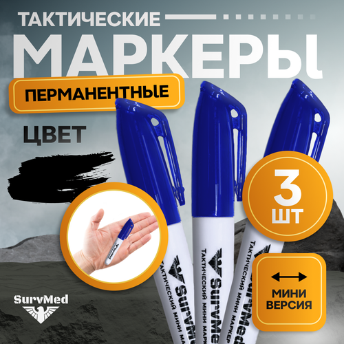 фото Тактический перманентный мини маркер, 3 шт, синий survmed