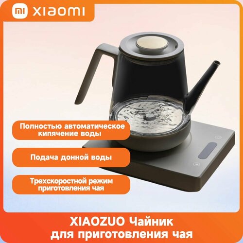 Xiaomi XIAOZUO электрический чайник для приготовления чая 8521₽