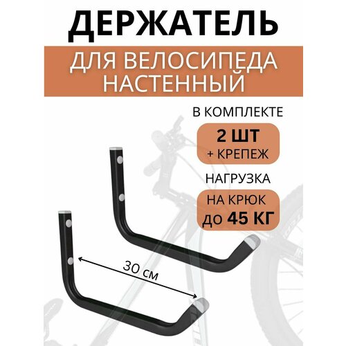 Крюки настенные для велосипедов Delta-Bike HW-30, 2 шт, черные