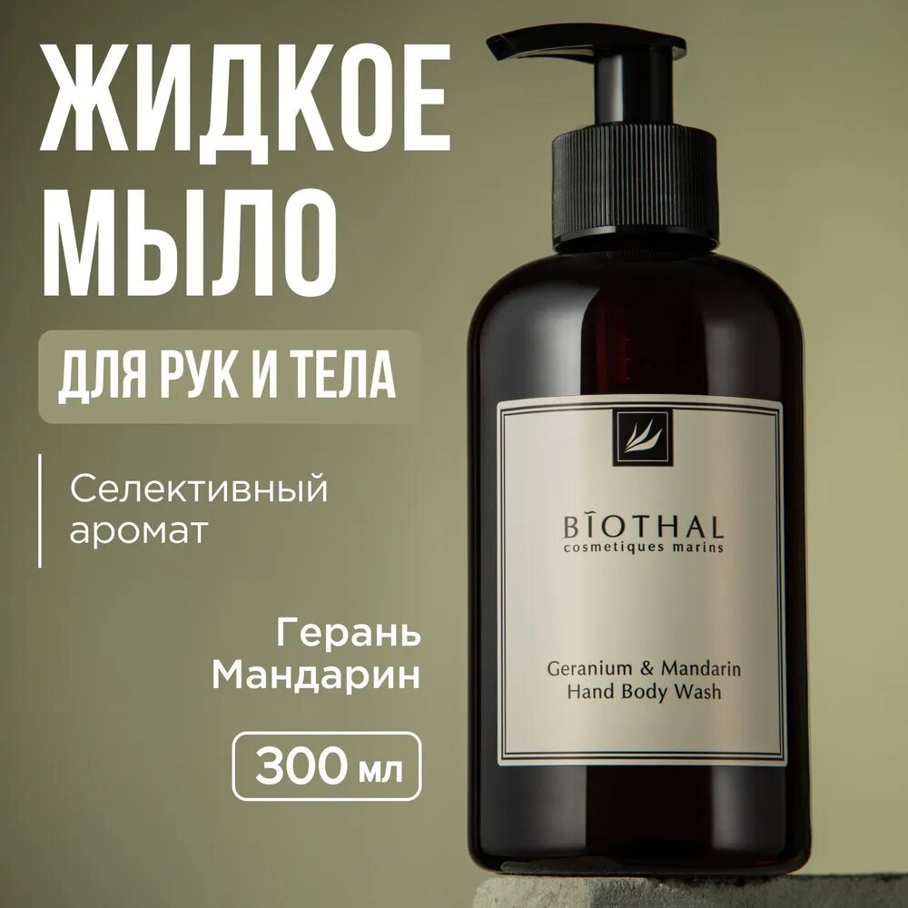Жидкое мыло для тела и рук Герань Мандарин, 300 мл