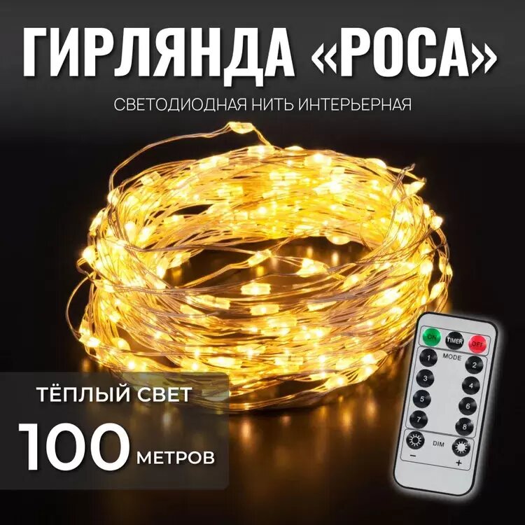 Гирлянда Роса 100 метров, с пультом управления, светодиодная, питание от сети, прозрачный провод, желтый свет