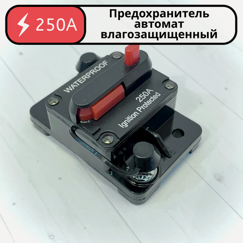 Изображение товара Предохранитель для автомобиля, снегохода, мотоцикла, лебедки 250 А, 12-48 В, предохранитель для автозвука, квадроцикла
