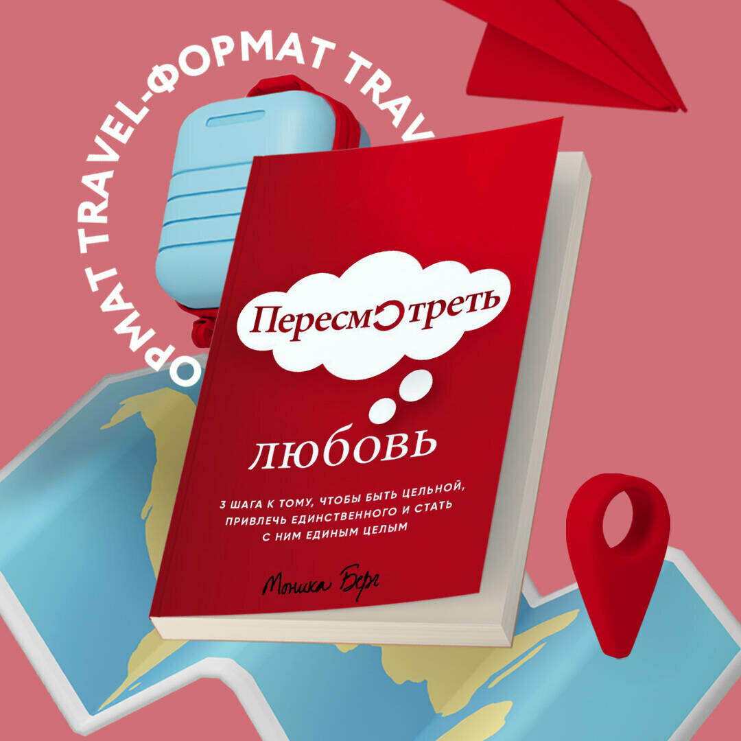 Берг Моника. Пересмотреть любовь