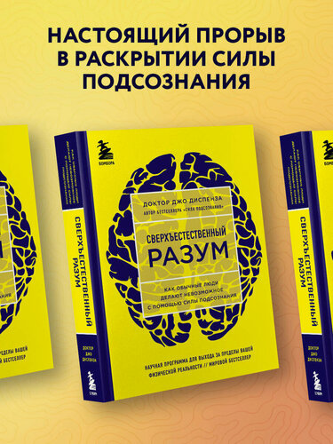 Изображение товара Диспенза Джо. Сверхъестественный разум. Как обычные люди делают невозможное с помощью силы подсознания (яркая обложка)
