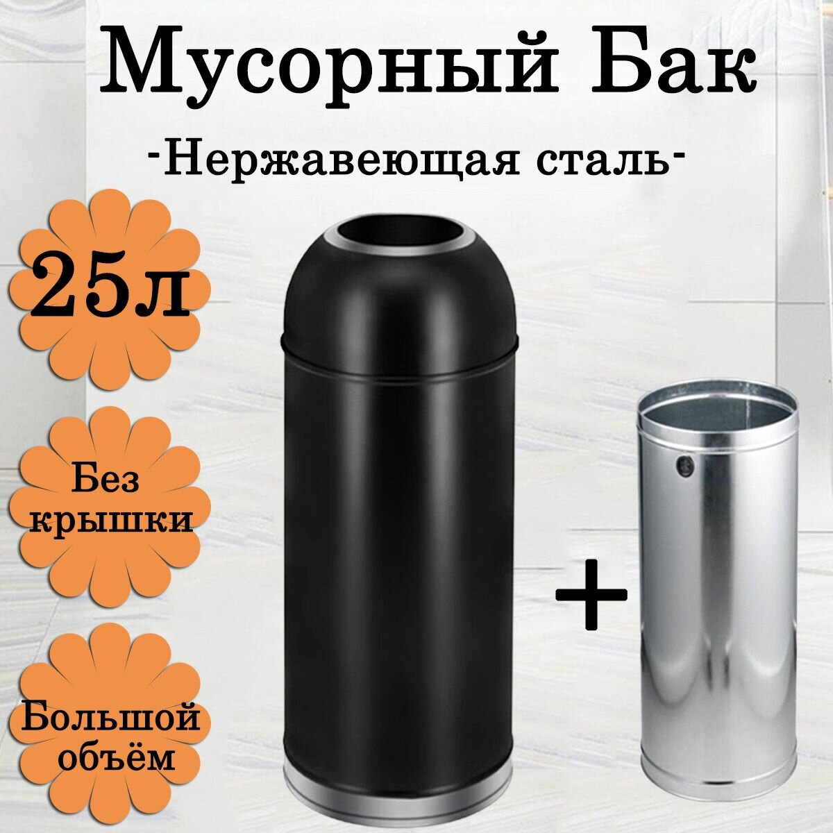 Круглая урна для мусора, нержавеющая сталь, с внутренним ведром, без крышки, 25 литров