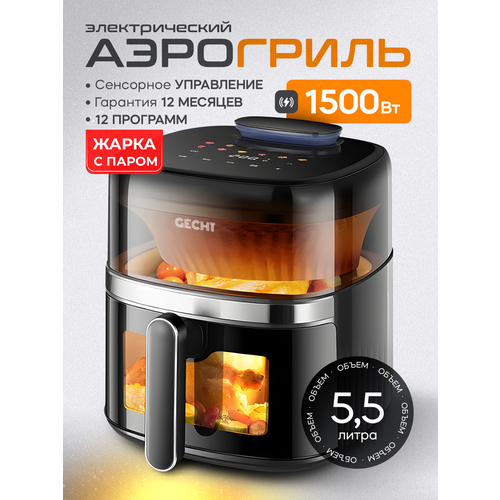 Аэрогриль Gecht мощность 1500Вт 55 л 12 автопрограмм сенсорное управление смотровое окно 1145000₽
