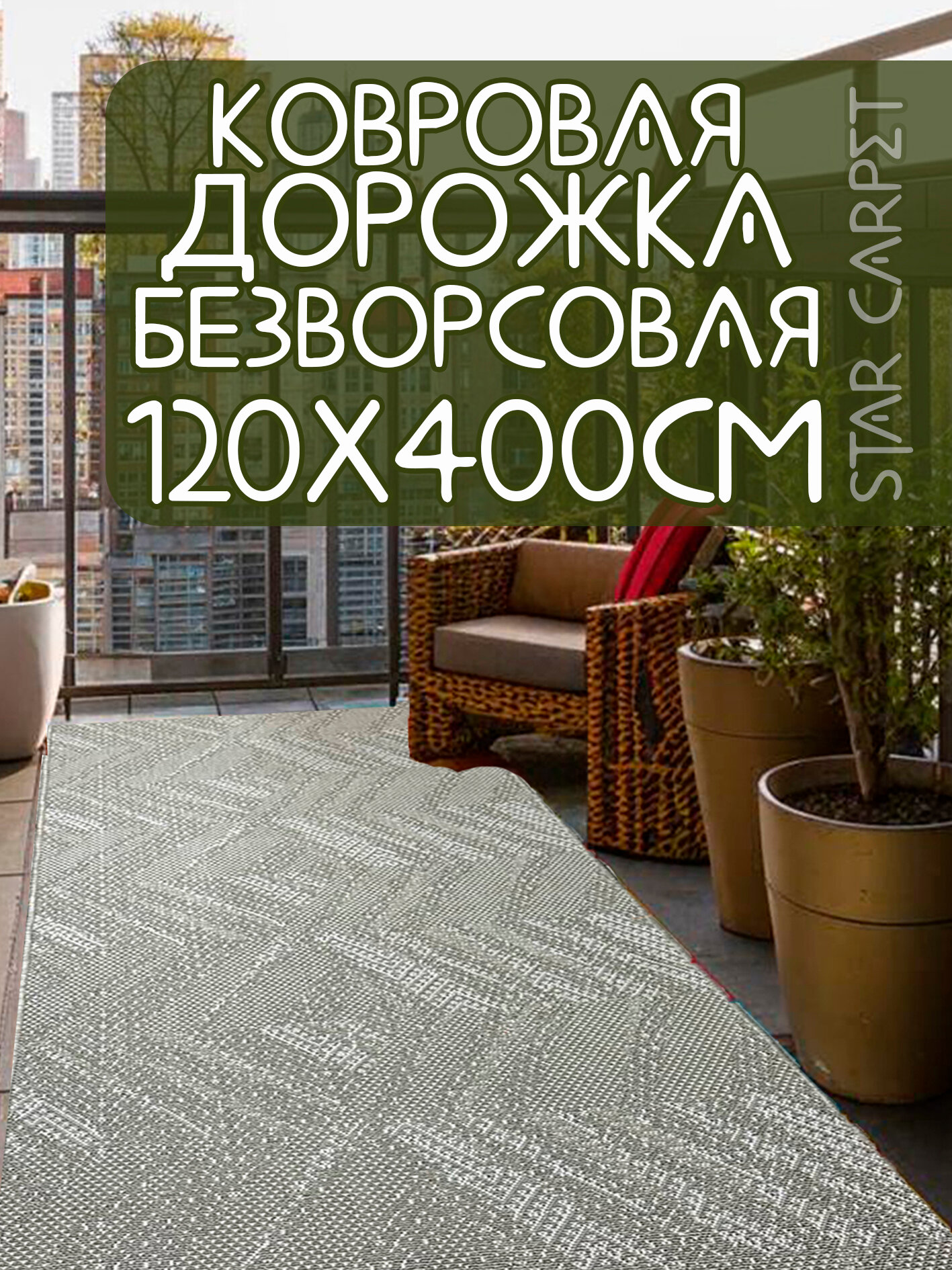 Дорожка ковровая на пол 120х400 см безворсовая "Северное сплетение"
