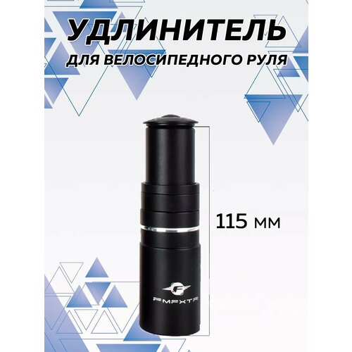Удлинитель руля велосипеда , удлинитель высоты рулевого штока 115 мм
