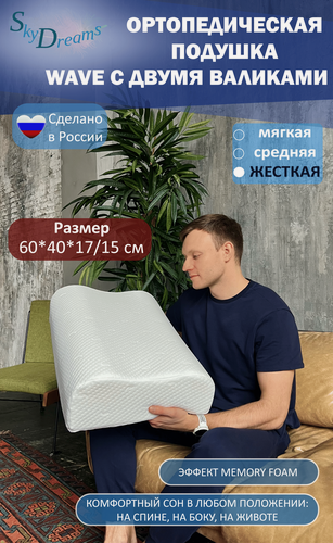 Изображение товара SkyDreams Ортопедическая подушка с эффектом памяти 60*40*17/15 см, жёсткая