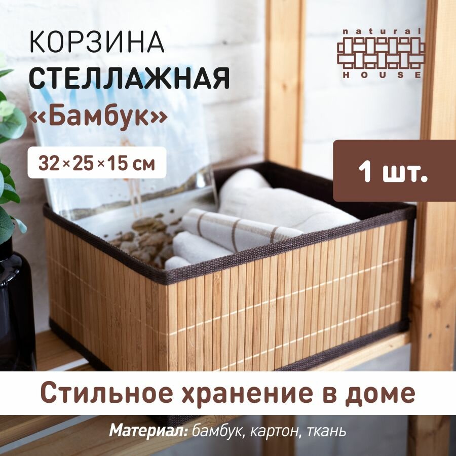 Корзина плетеная Natural House 32х25 см / корзина для хранения и декора 12 л / цвет коричневый