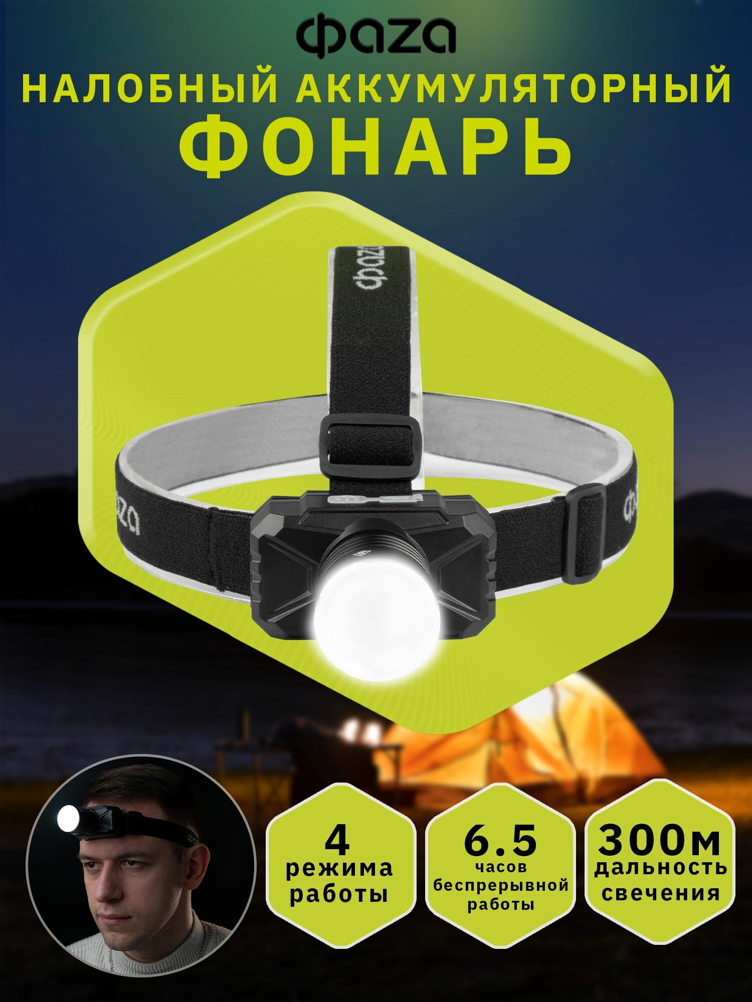 Фонарь налобный аккумуляторный ФАZА AccuFH2-L10WZ