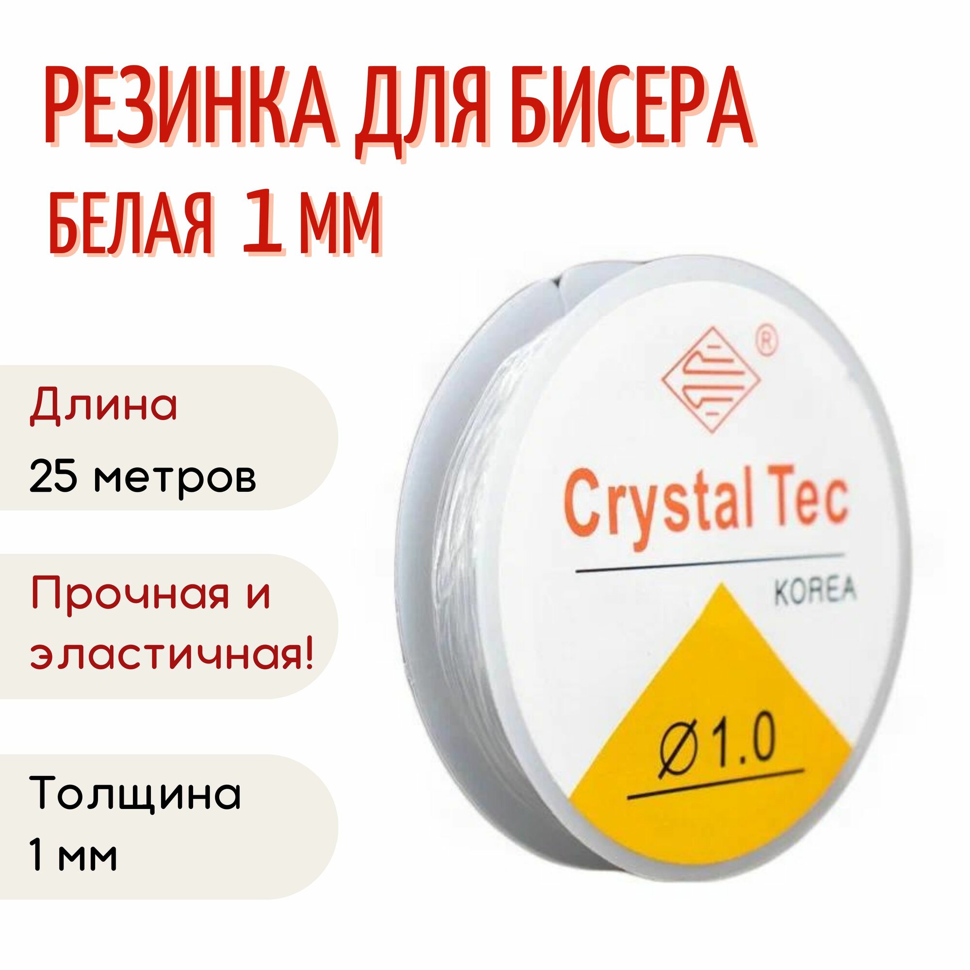 Нитка-резинка силиконовая для бус/бисера/браслета 1 мм, рулон. 25 м, белая, 1 шт