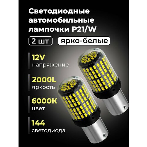 Светодиодные лампы для авто S25 BA15S 1156 P21W белый 144SMD задний ход, стоп сигнал, птф, ходовые огни 12V, ДХО