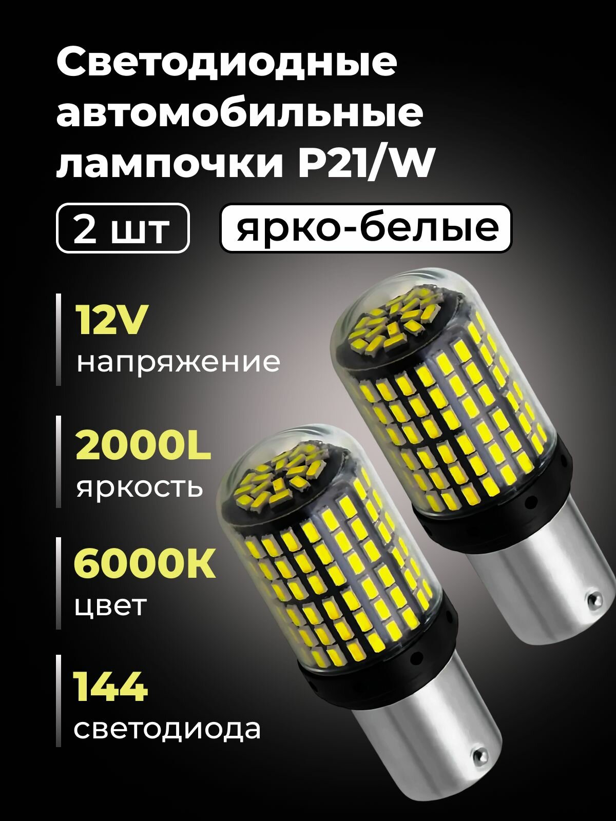 Светодиодные лампы для авто S25 BA15S 1156 P21W белый 144SMD задний ход, стоп сигнал, птф, ходовые огни 12V, ДХО