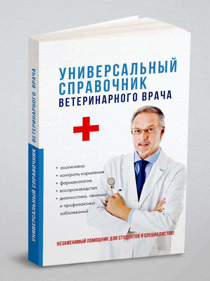 Универсальный справочник ветеринарного врача