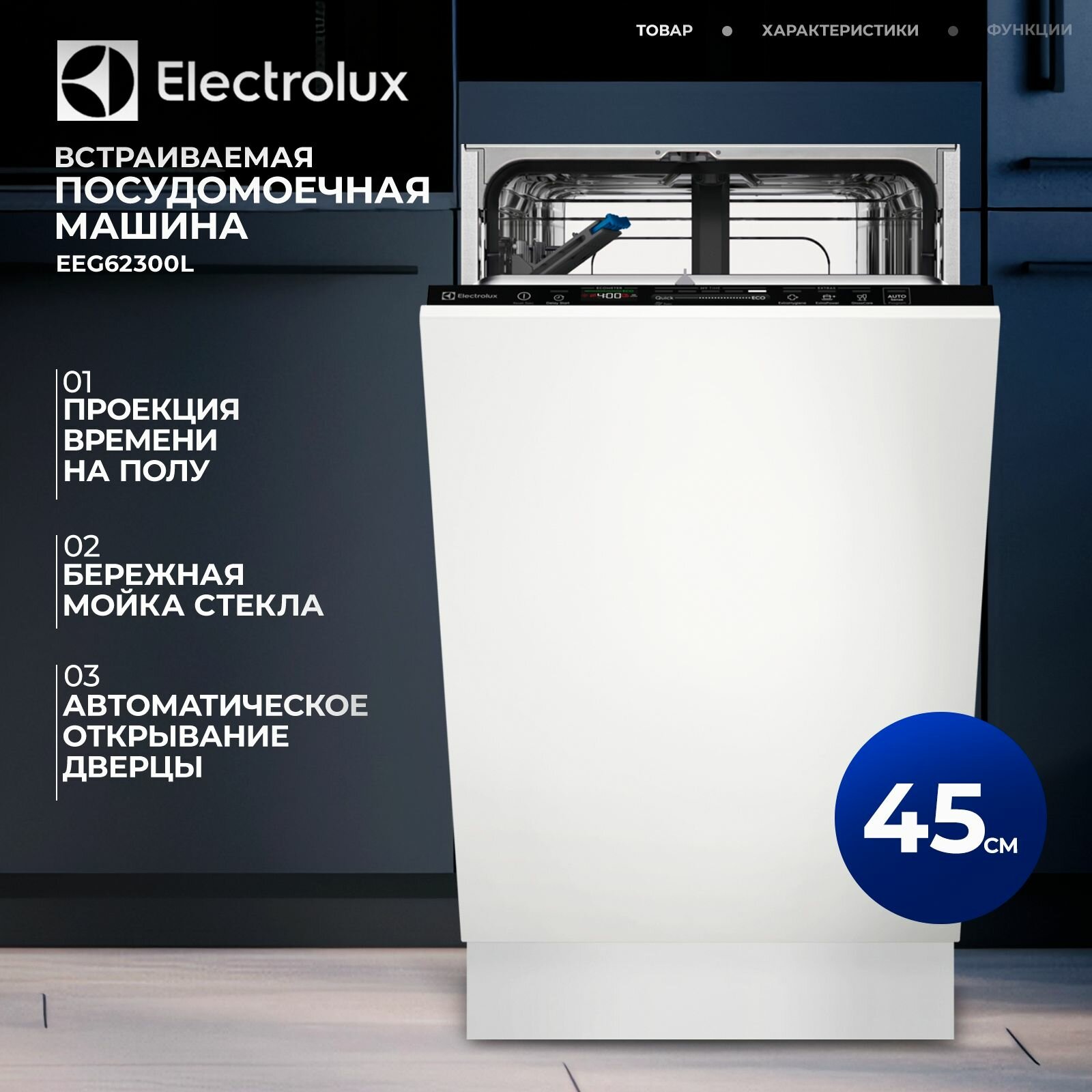 Встраиваемая посудомоечная машина 45 см ELECTROLUX EEG62300L