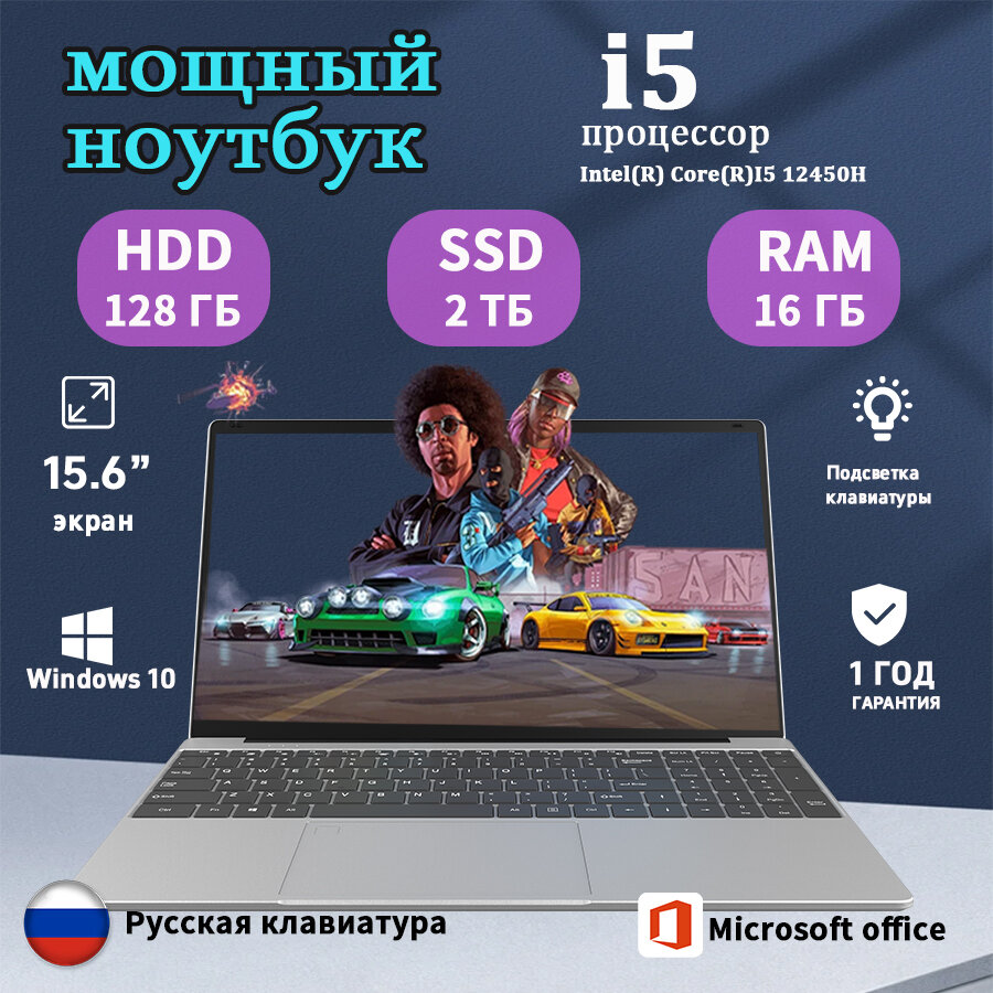 Ноутбук игровой Intel Core i5-12450H HDD128 ГБ SSD 2 ТБ/RAM 16ГБ 15.6" 4-Ядра Windows 10 для работы и учебы серебристый