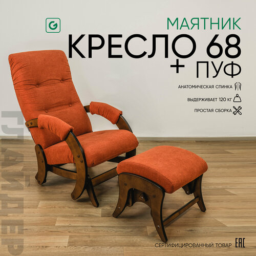 фото Комплект для дома и дачи glider кресло-качалка 68 c пуфом в ткани микрошенилл, маятниковый механизм, цвет терракотовый меланж