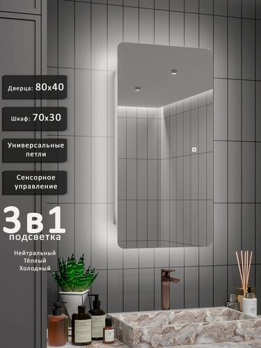 Изображение товара Зеркало-шкаф Палантин 80*40 с тройной LED-подсветкой, универсальный