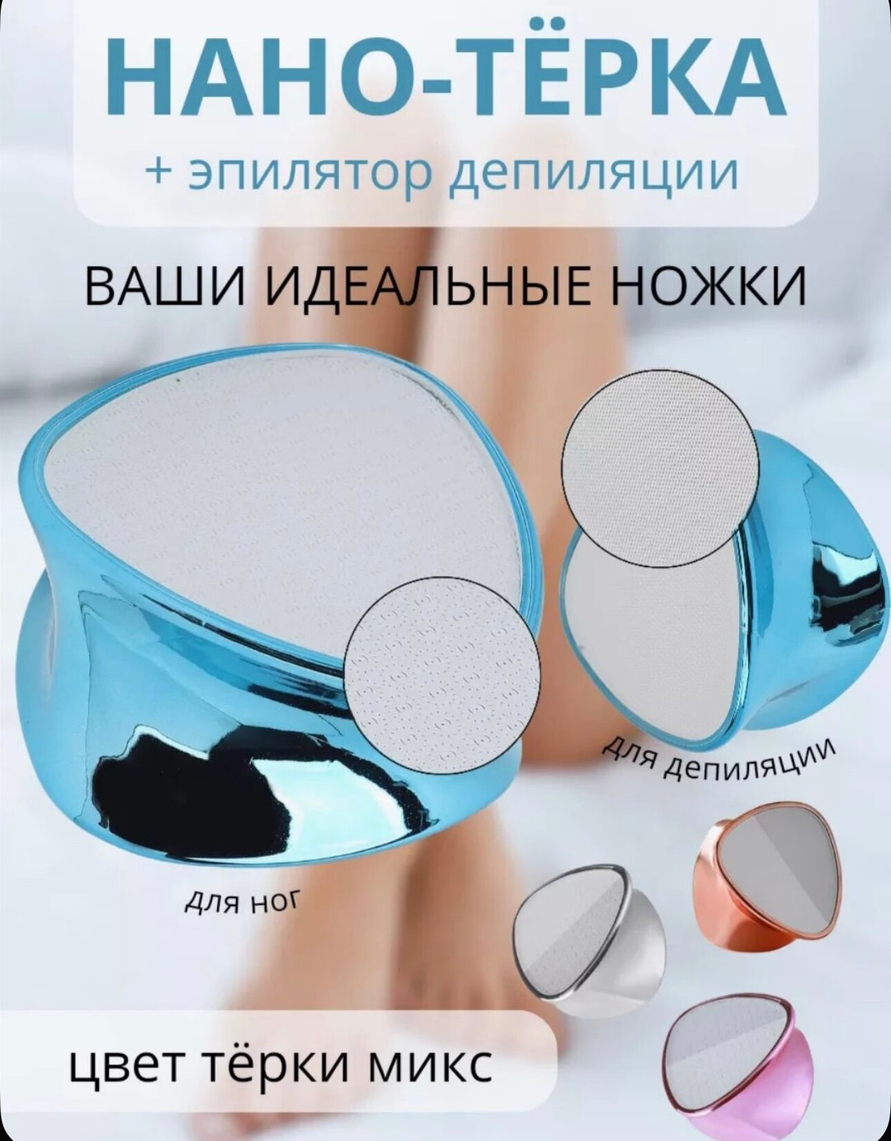 Нано терка для педикюра и эпилятор для ног