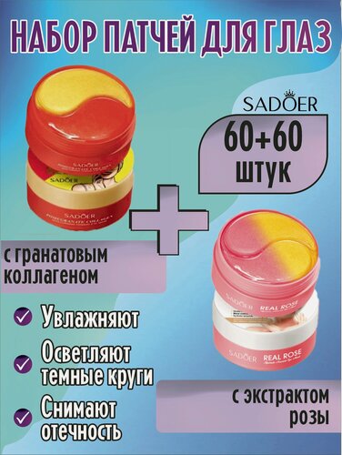 Изображение товара Sadoer. Набор патчей для глаз: С Гранатовым коллагеном + С экстрактом Розы, 60 пар