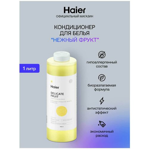 Кондиционер для белья Haier Нежный фрукт 1000 мл 480₽