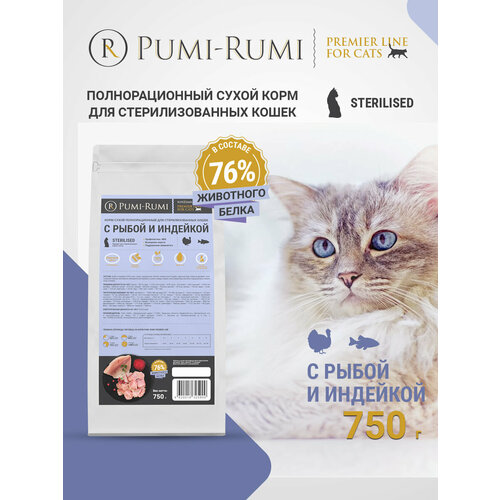 Корм сухой полнорационный PUMI-RUMI PREMIER LINE для стерилизованных кошек и котов с индейкой и рыбой 750гр, суперпремиум.