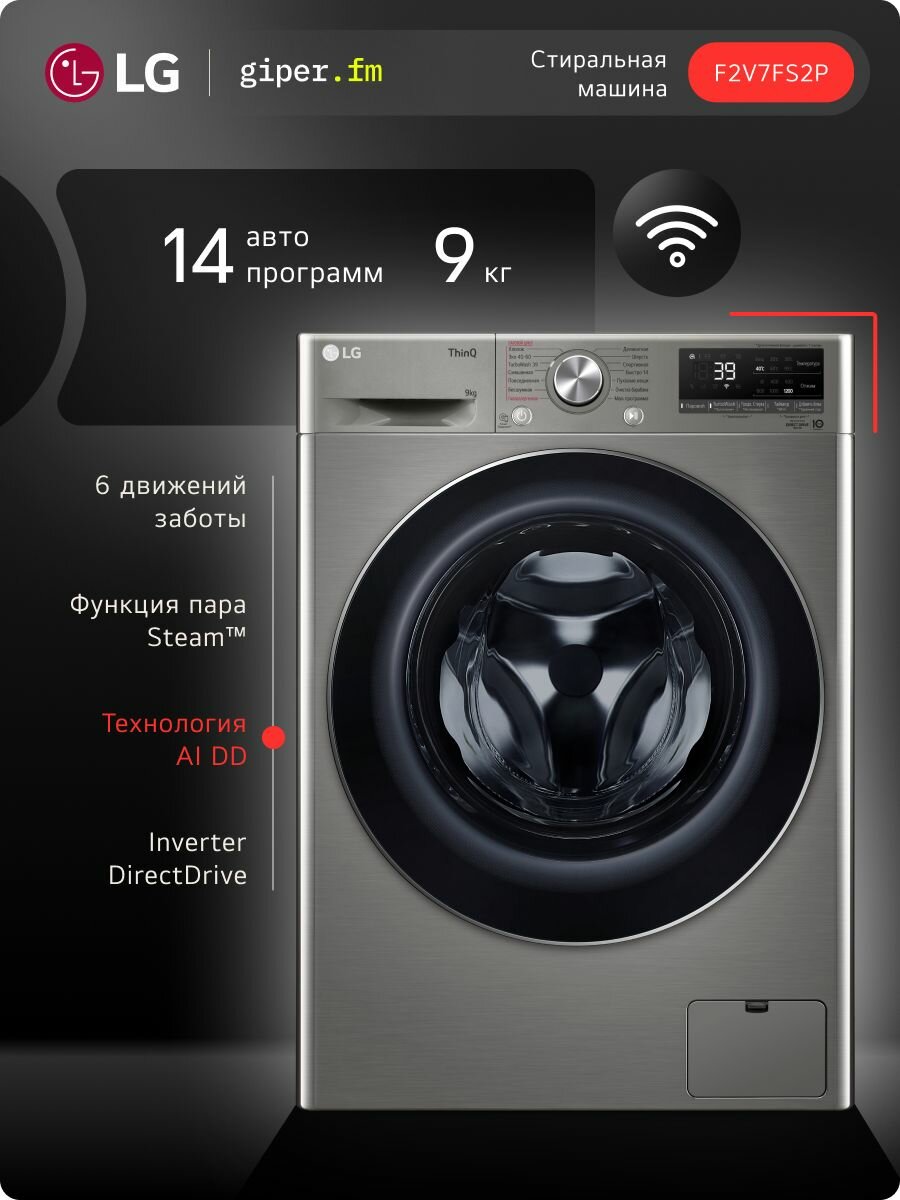 Стиральная машина LG F2V7FS2P 9 кг, с Wi-Fi и инверторным мотором с прямым приводом, функция пара, интеллектуальное распознавание ткани AI DD, 14 программ, для аллергиков и детской одежды, серебристый