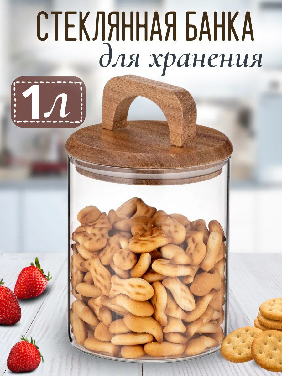 Стеклянная банка для хранения сыпучих продуктов и круп, объёмом 1л