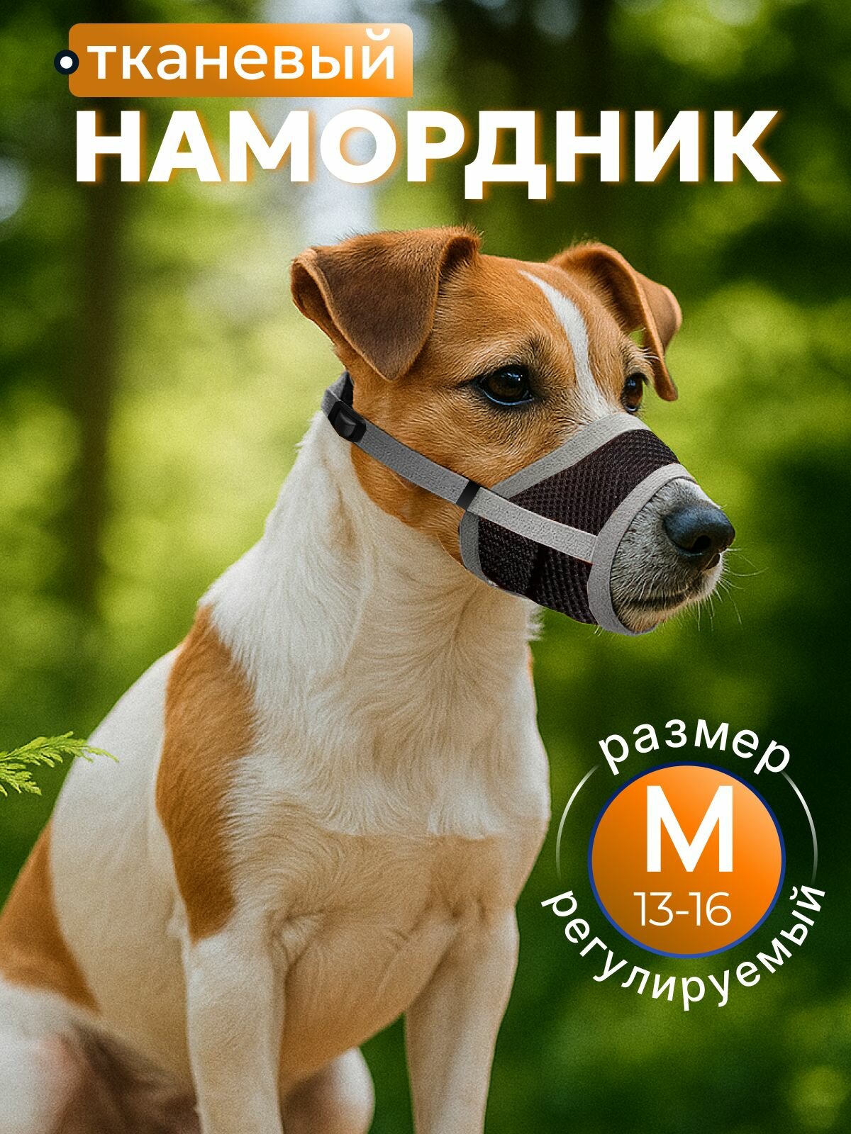 Намордник для собак дышащий регулируемый