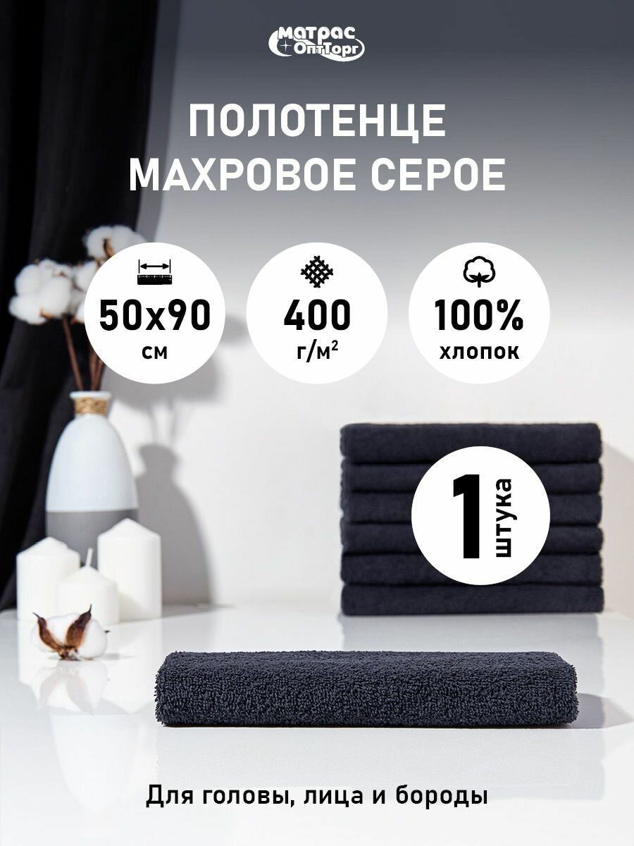 Полотенце махровое темно-серое (графит) 400гр (50х90 см) 100% хлопок 1шт.