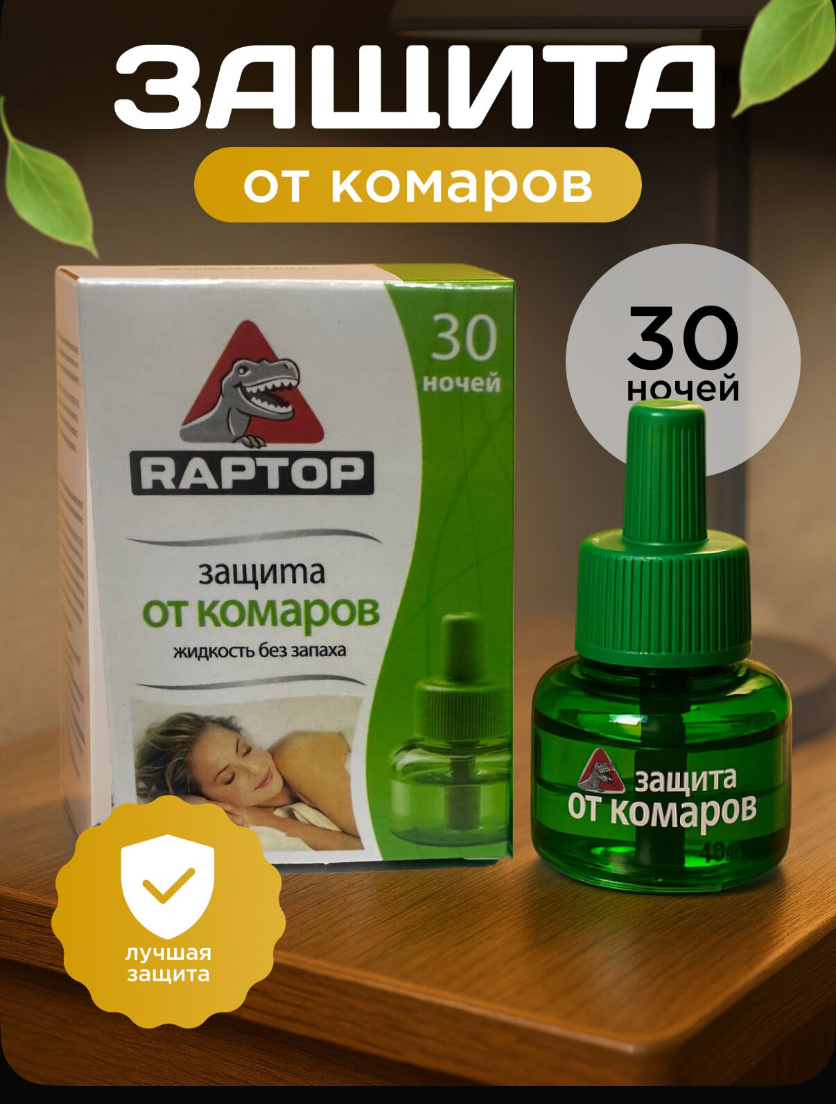 Жидкость от комаров для фумигатора 30 ночей