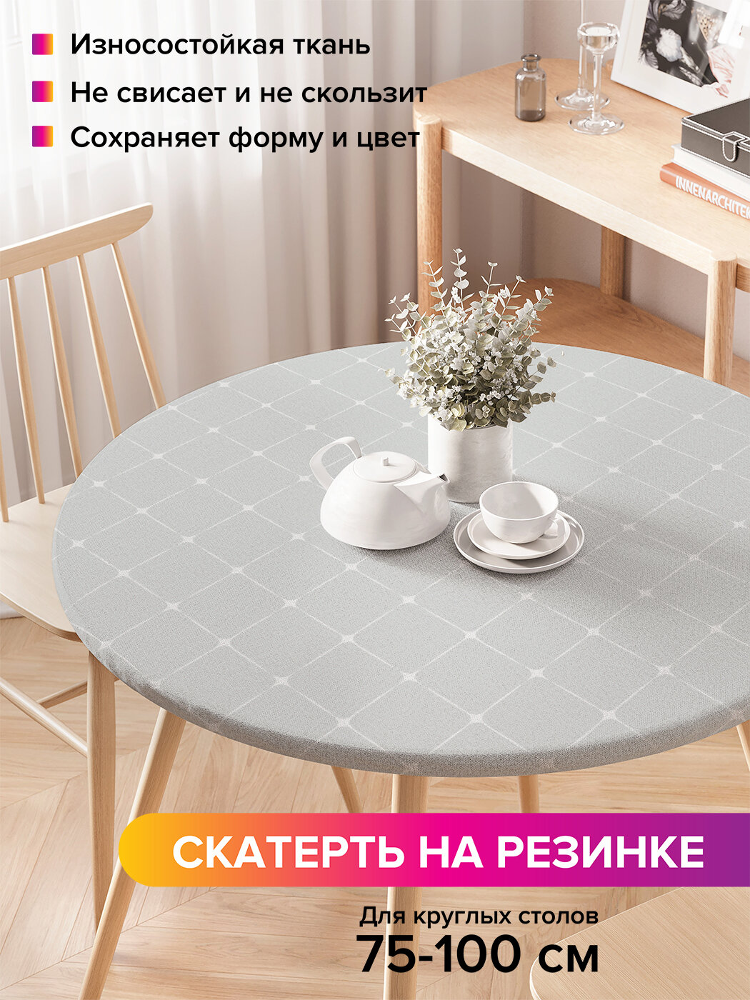 Круглая скатерть на стол / на резинке, кухонная "Точечные соединения", диаметр 75-100 см , JoyArty