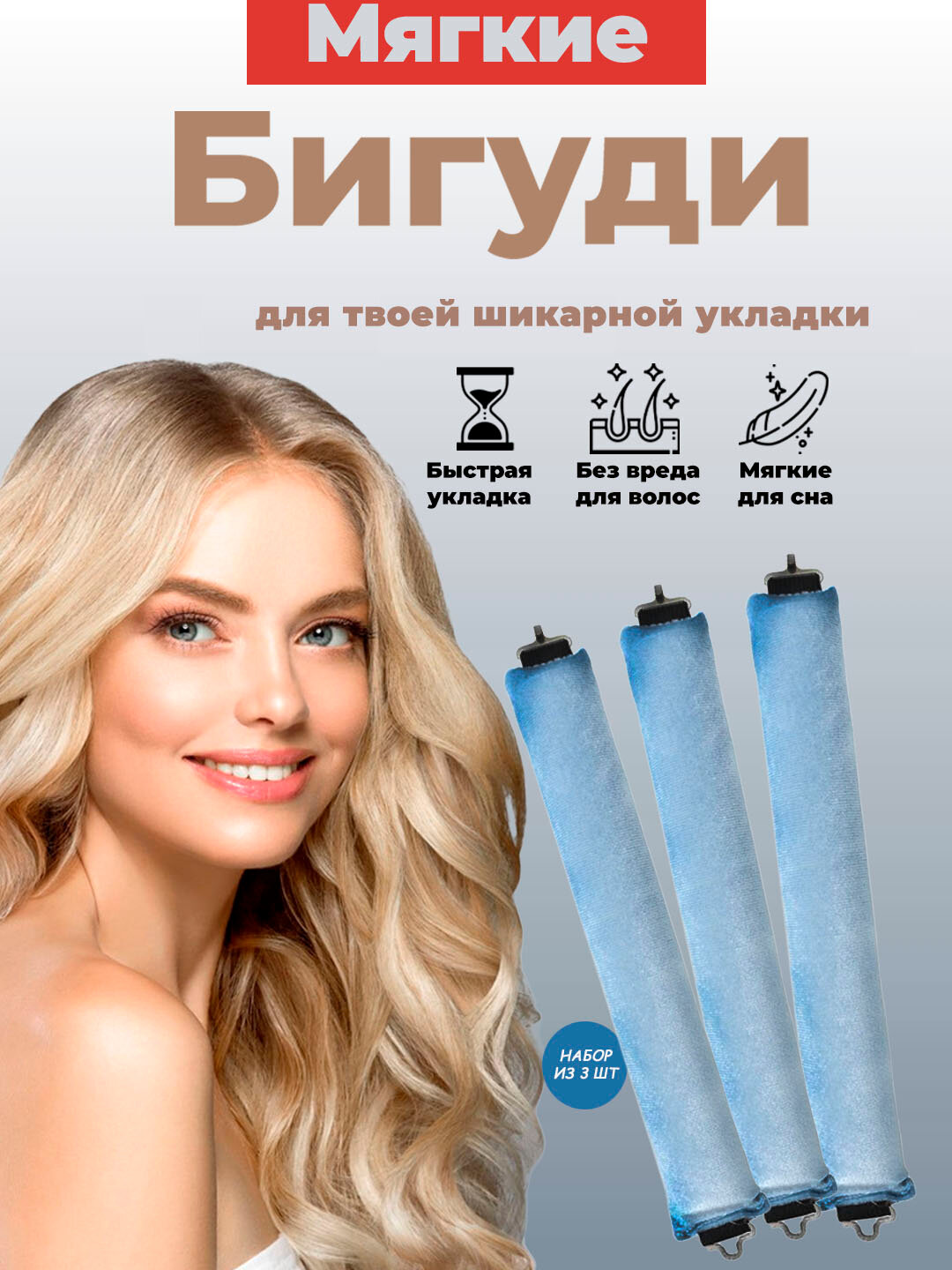 Мягкие и гибкие бигуди с застежкой, для локонов и объема, 3 шт