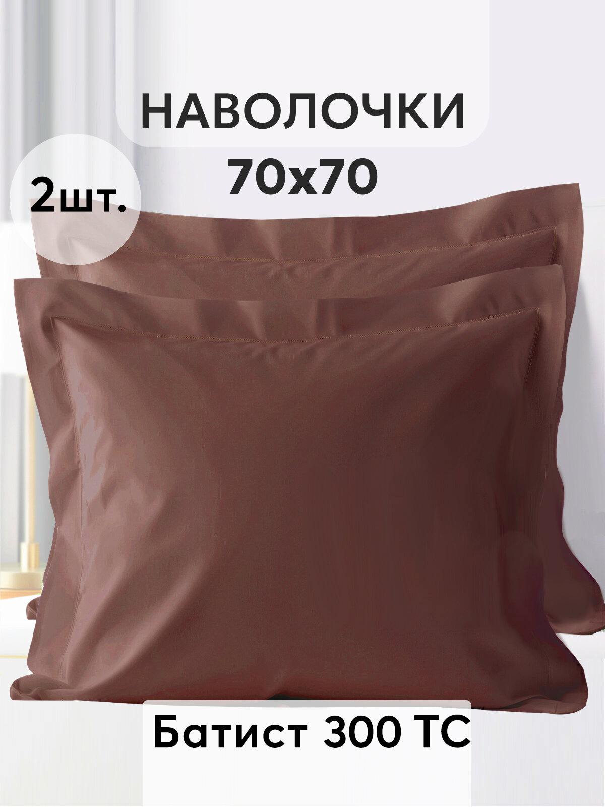 Наволочки 70 x 70 GOLDTEX Cambrai, 100% хлопок, подарочная упаковка.