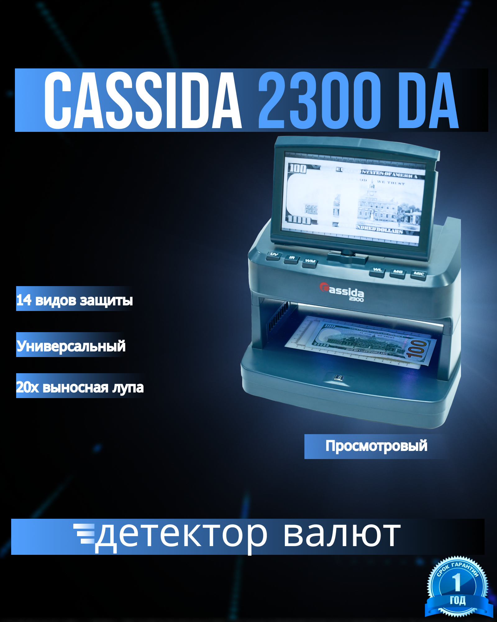 Детектор банкнот Cassida 2300DA , с LED-дисплеем, 7", 14 защитных признаков