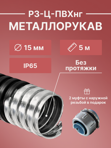 Изображение товара Металлорукав для кабеля оцинкованный в ПВХ изоляции РЗ-Ц-ПВХнг D15 + 2 муфты с наружной резьбой в подарок D15мм - 5м