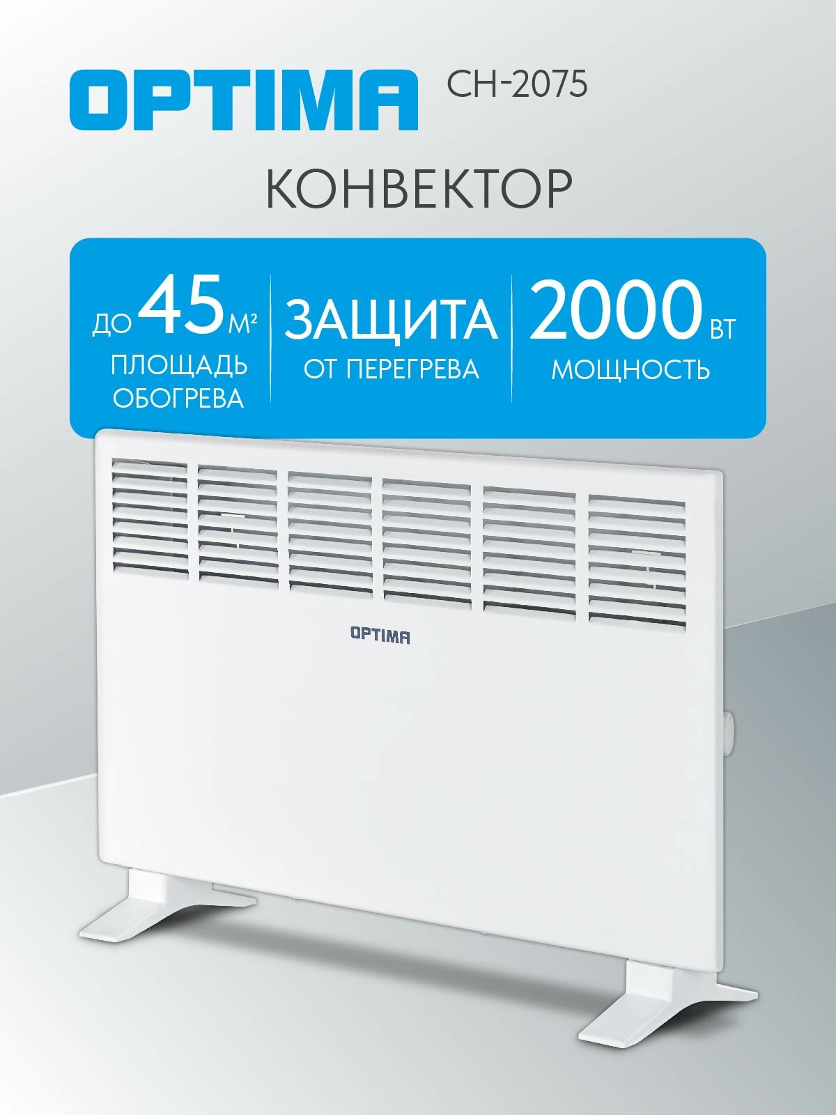 Конвектор OPTIMA CH-2075 (1000-2000Вт X-обр. нагр. элемент ножки/кр. на стену контр. темп белый)