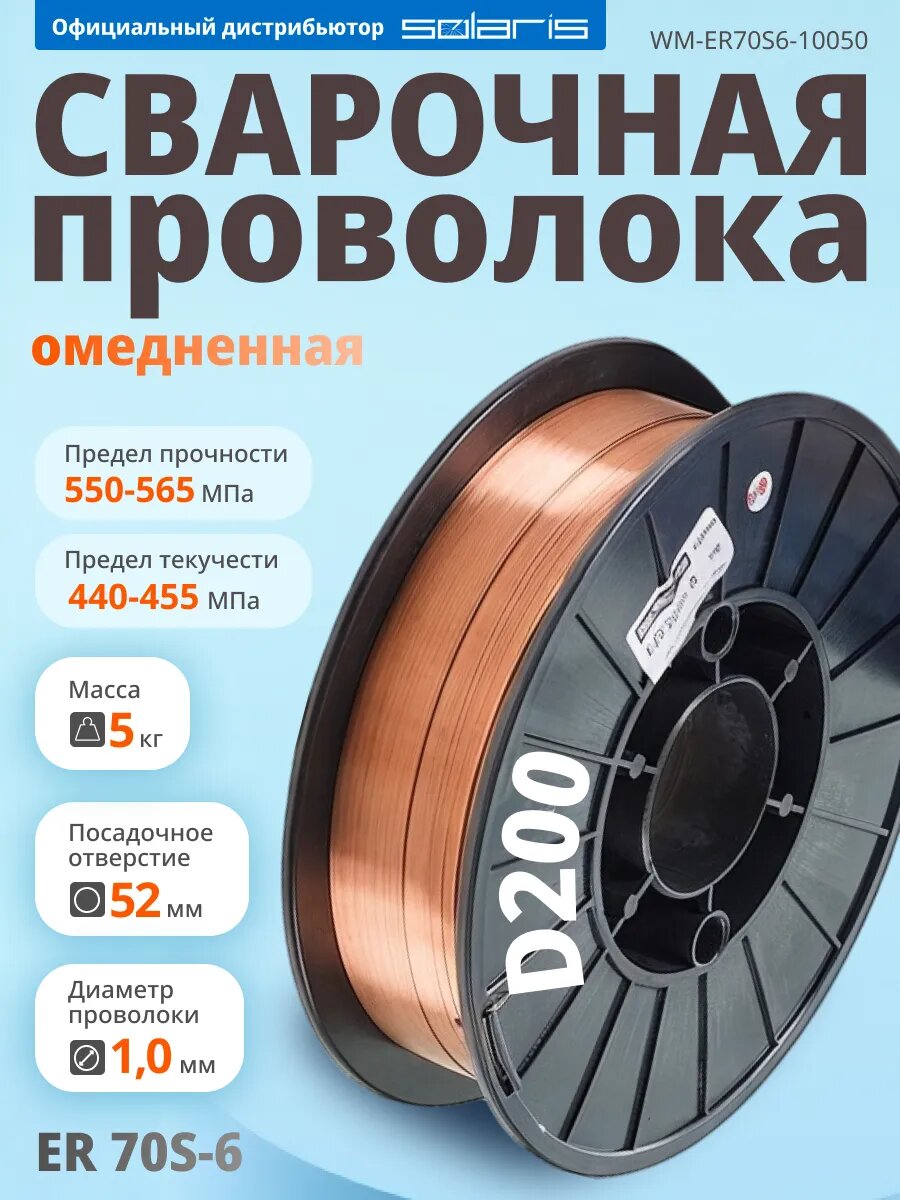 Проволока сварочная омедненная ER 70S-6 1,0мм (катушка D200 5 кг) SOLARIS (аналог СВ08Г2С) (WM-ER70S6-10050)