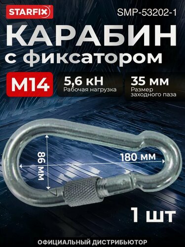 Изображение товара Карабин с фиксатором М14 DIN 5299 D STARFIX (SMP-53202-1)